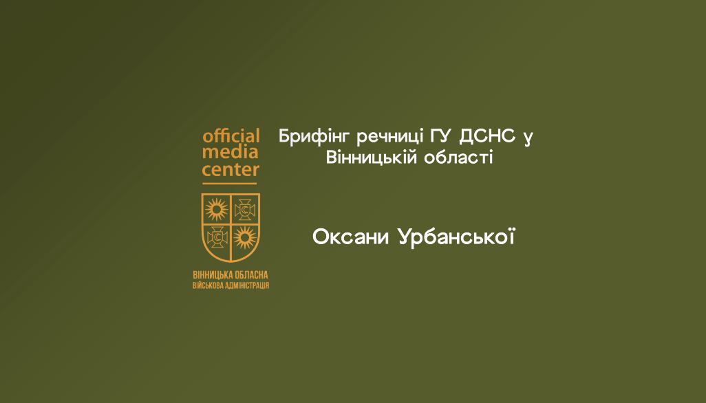 фото картка з написом "Брифінг речниці ГУ ДСНС у Вінницькій області Оксани Урбанської"