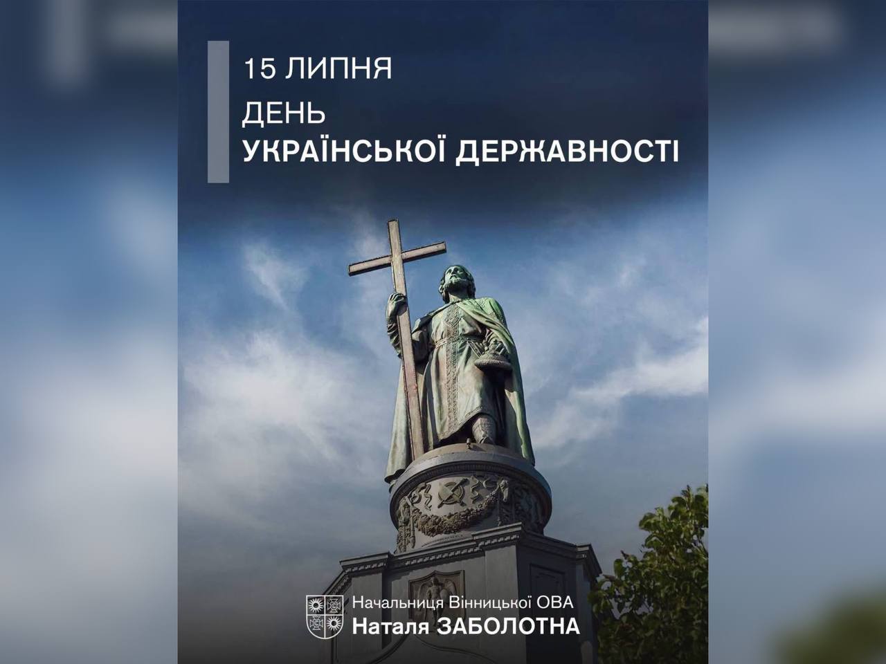 картка з написом "15 липня – День Української Державності"