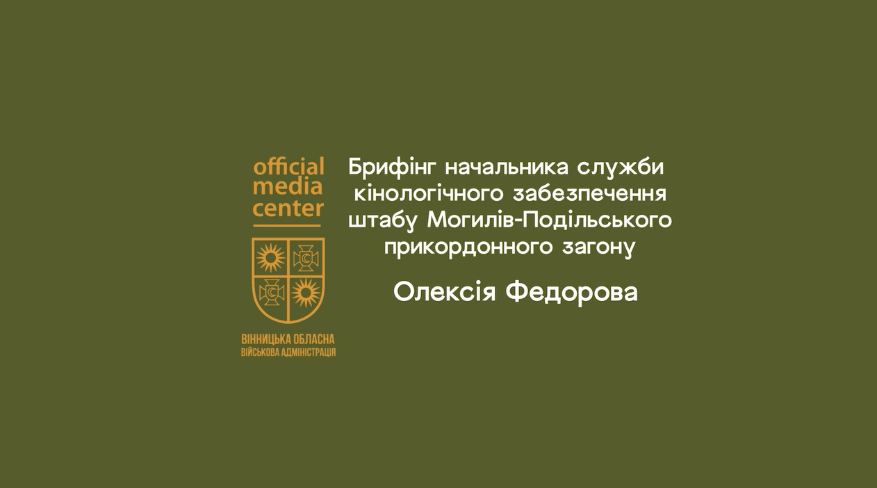 Брифінг начальника служби кінологічного забезпечення штабу Могилів-Подільського прикордонного загону Олексія Федорова