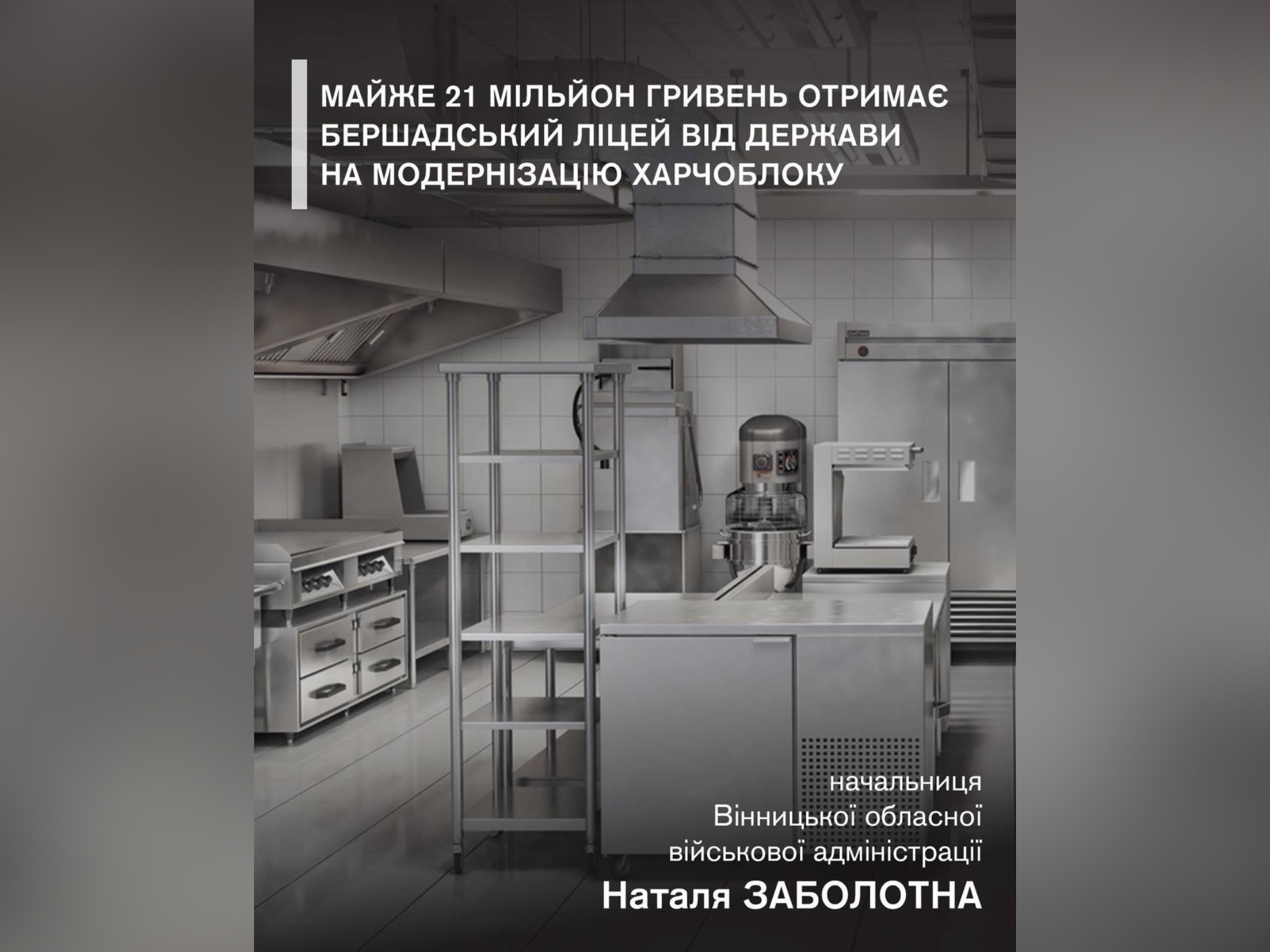 Майже 21 мільйон гривень отримає Бершадський ліцей від держави на модернізацію харчоблоку