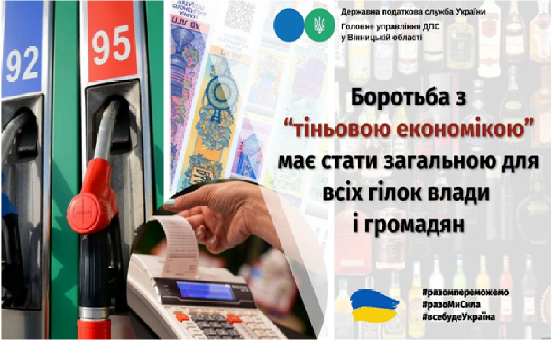 Розрахунок на автозаправці та напис "Боротьба з «тіньовою економікою» має стати загальною для всіх гілок влади та громадян"