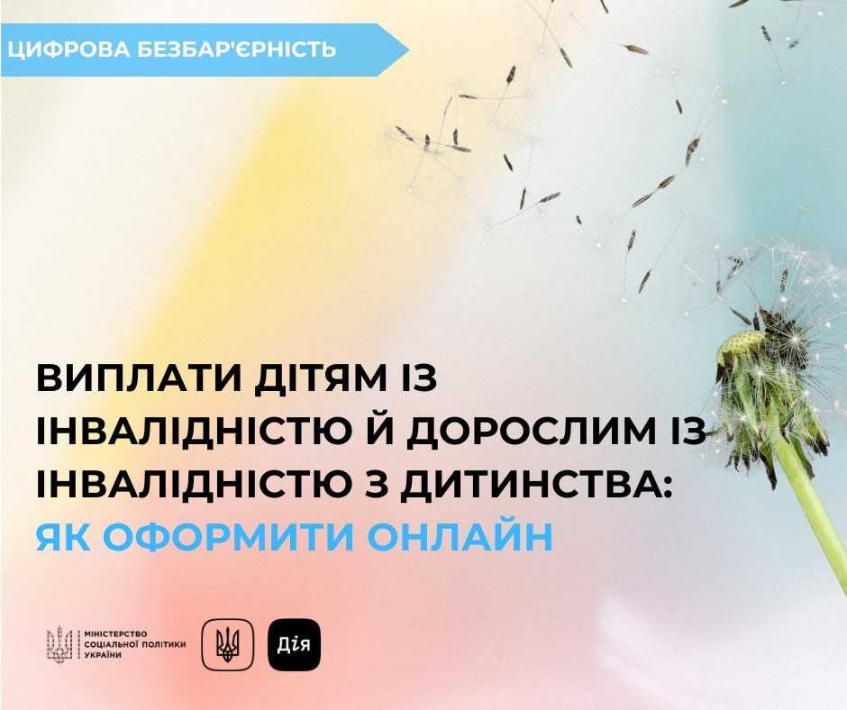 Одуванчик та напис "Виплати людям з інвалідністю з дитинства та дітям із інвалідністю: як оформити онлайн?"