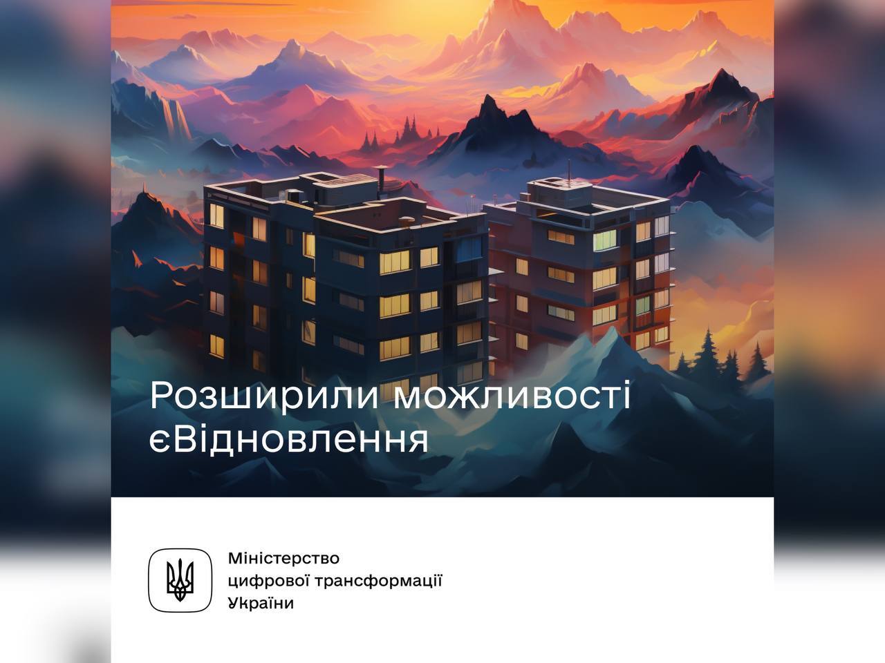 зображення будинків та напису "Розширили можливості єВідновлення"