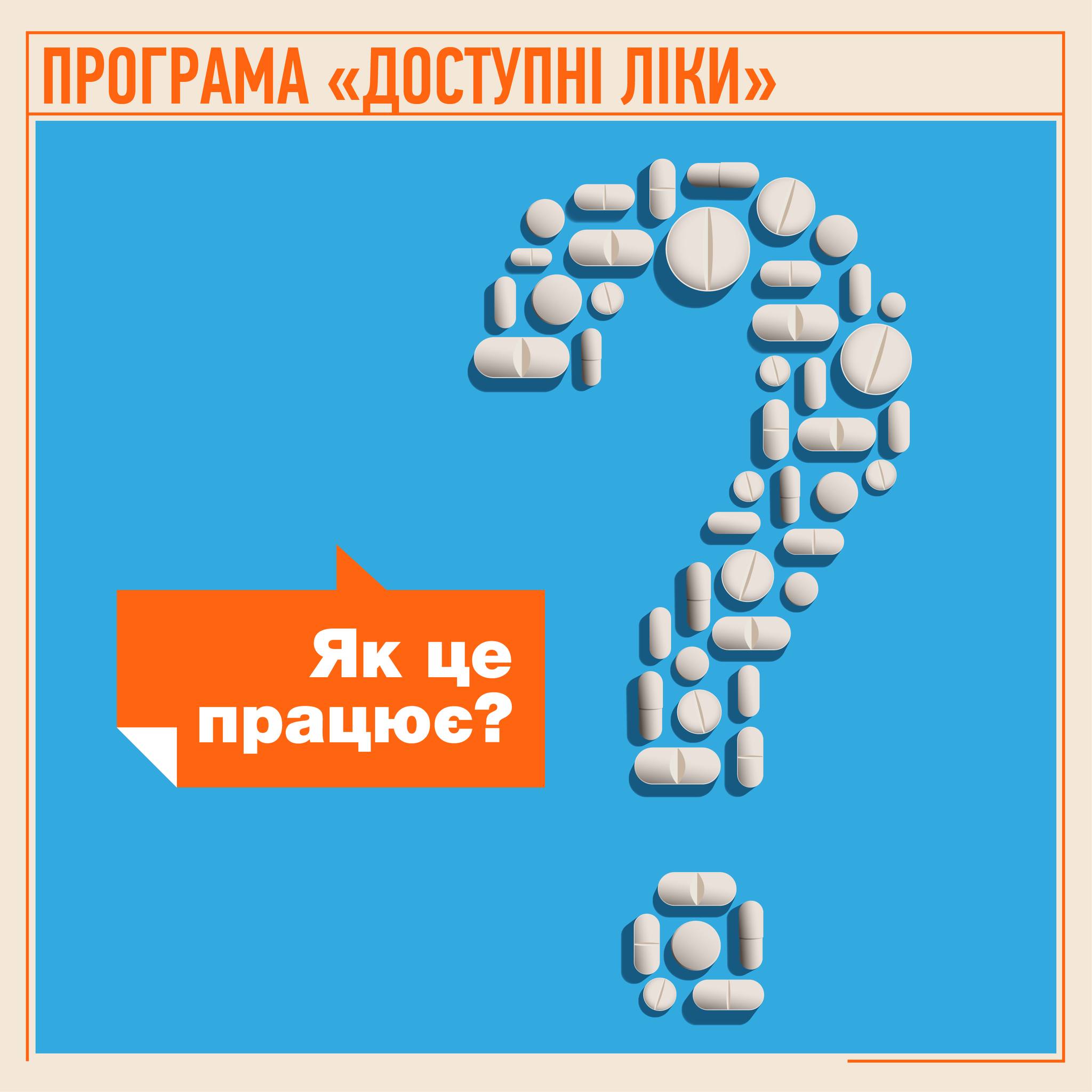 Програма "Доступні ліки": як це працює?