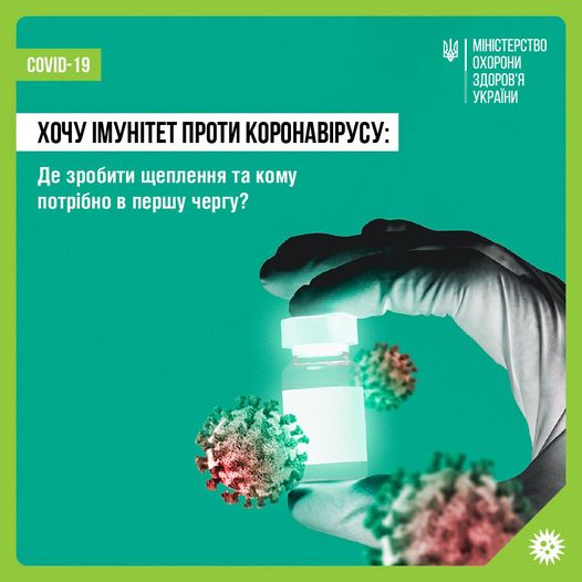 У МОЗ України оновили рекомендації щодо вакцинації проти COVID-19