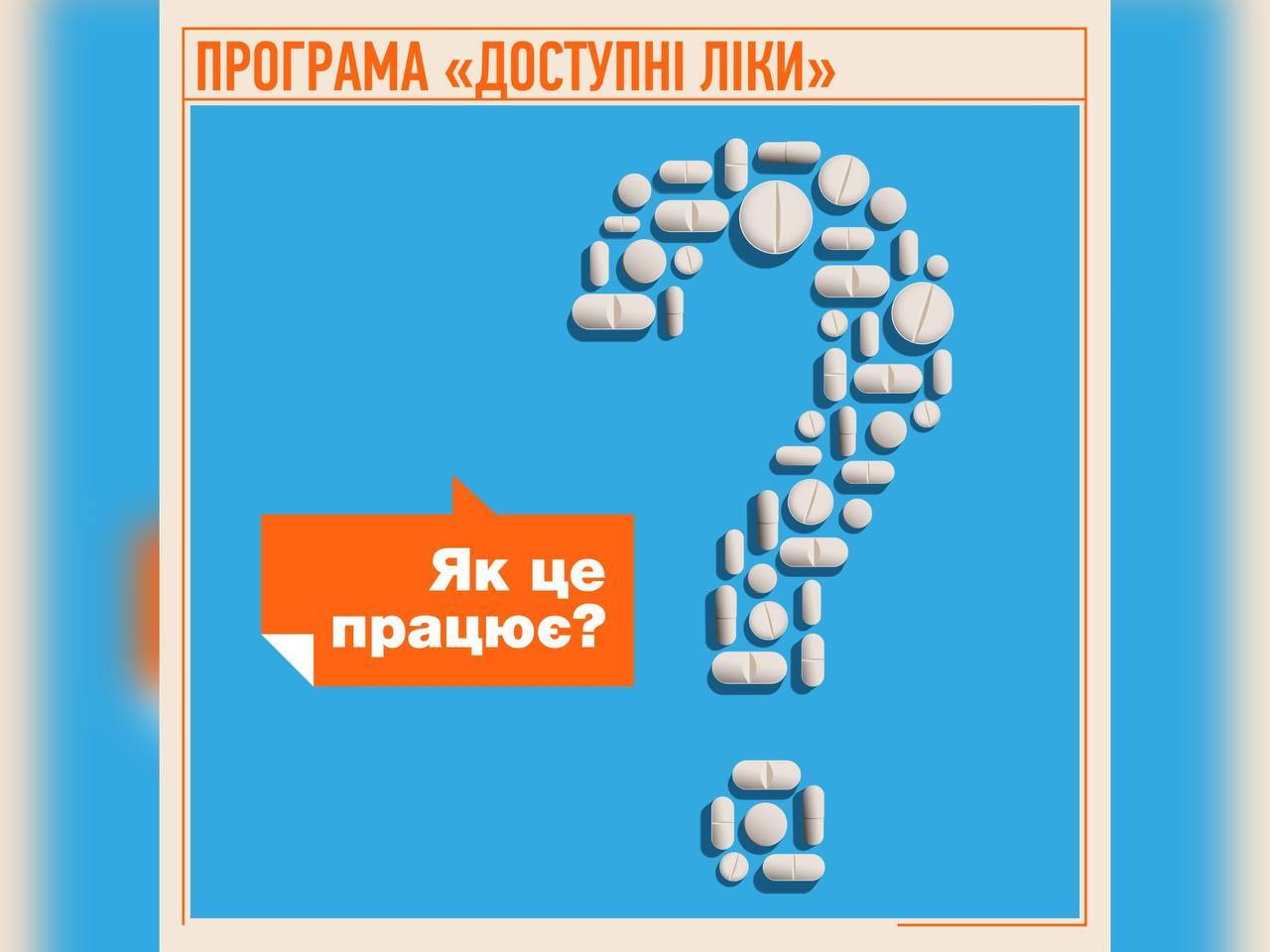 Програма "Доступні ліки": як це працює?