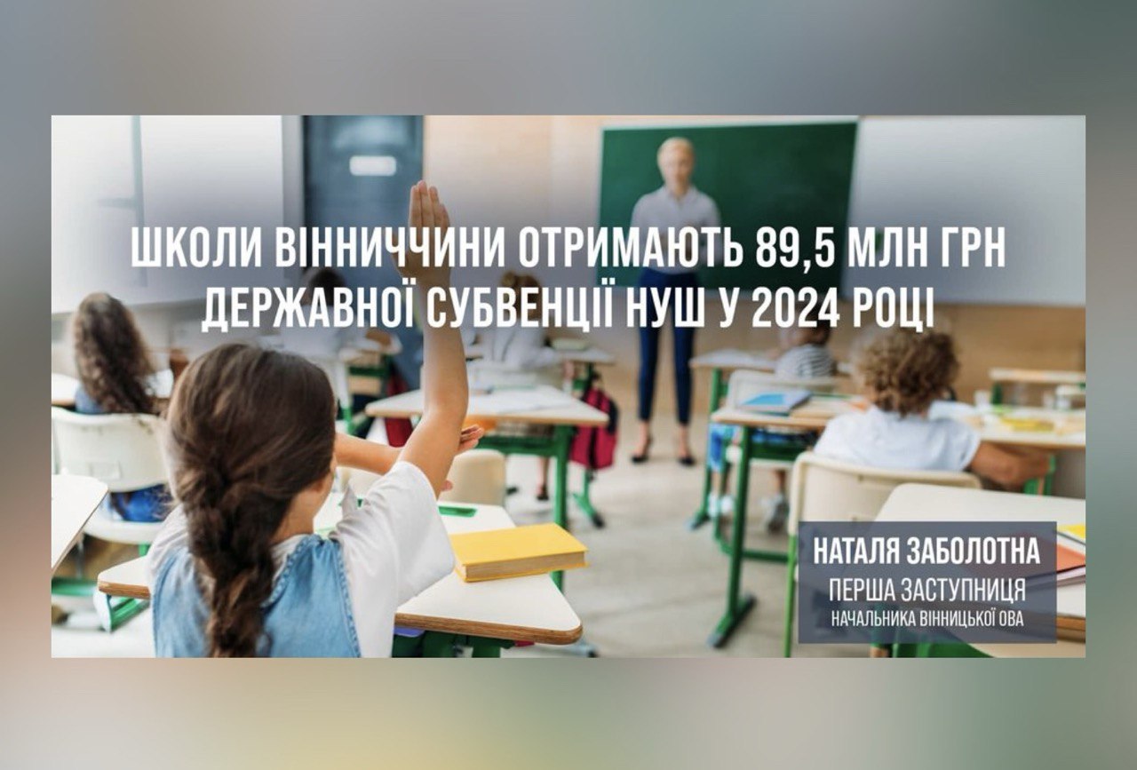 Школи Вінниччини отримають 89,5 млн грн державної субвенції НУШ у 2024 році 