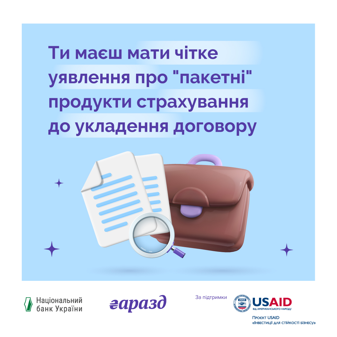 зображення листів, лупи та напису "Ти маєш мати чітке уявлення про "пакетні" продукти страхування до укладення договору"