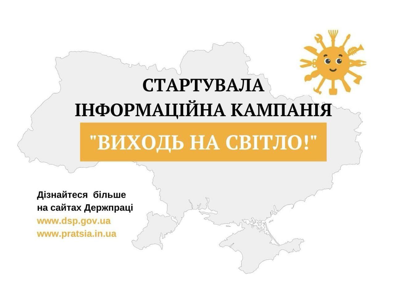 зображення напису "Стартувала інформаційна кампанія: Виходь на світло"