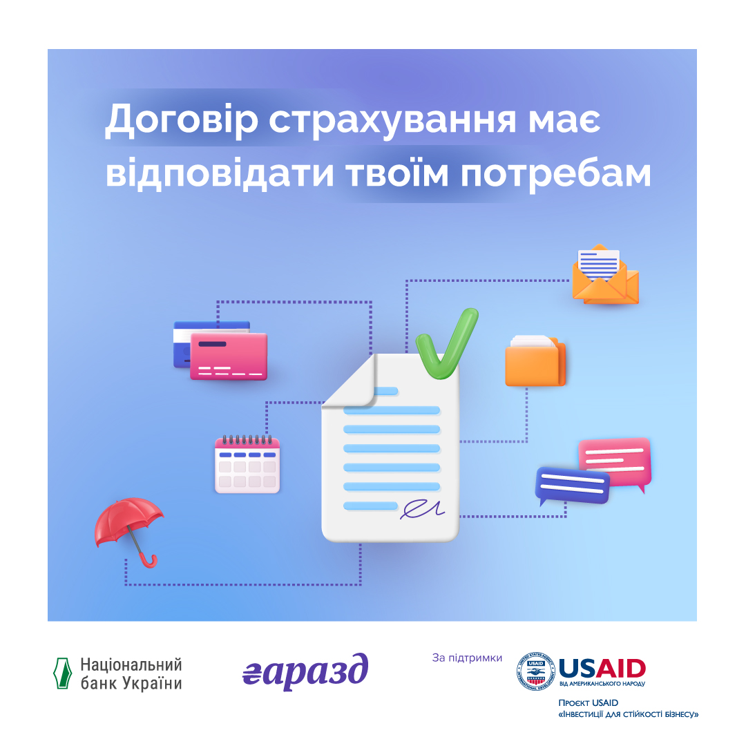 зображення договору та напису "Договір страхування має відповідати вашим потребам"