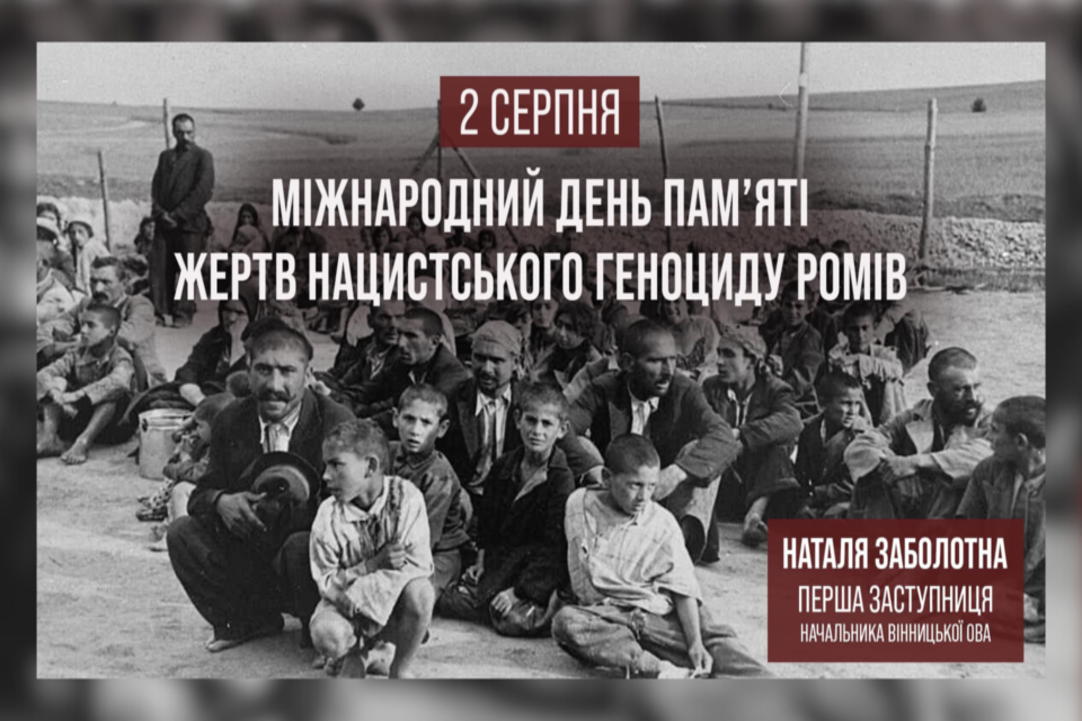 2 серпня – Міжнародний День пам’яті жертв нацистського геноциду ромів