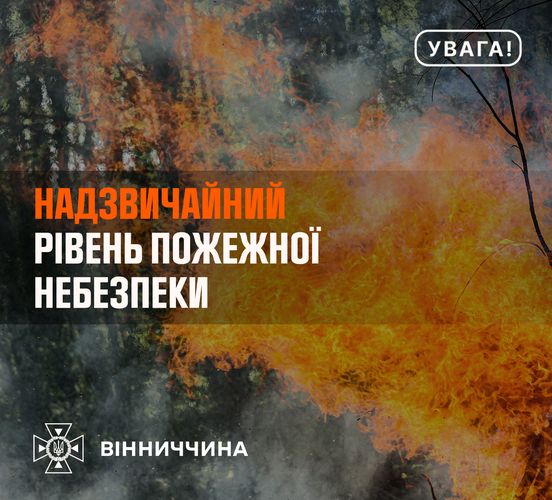 Рятувальники Вінниччини повідомляють про надзвичайний рівень пожежної небезпеки