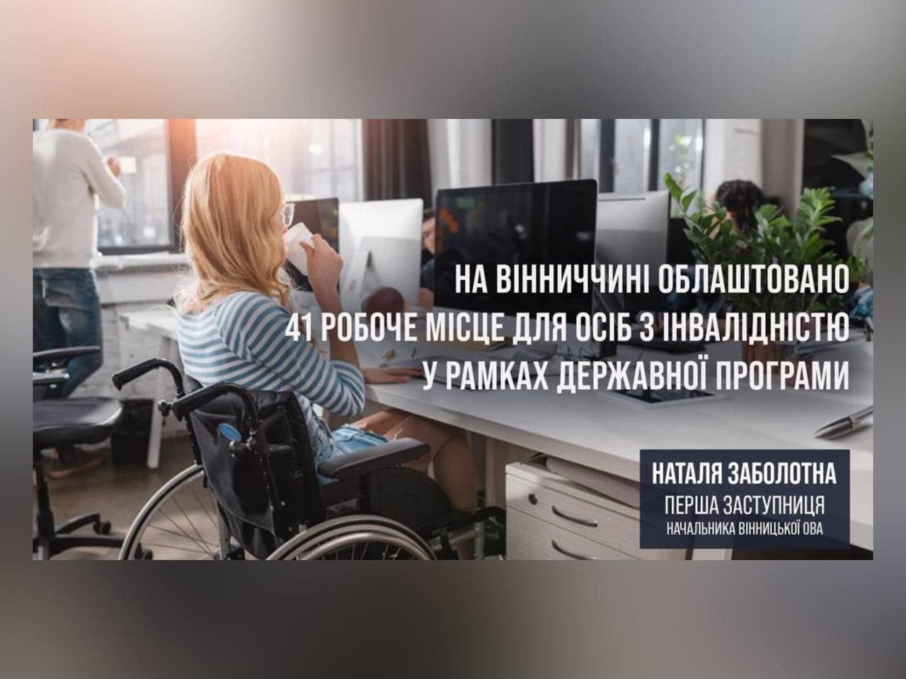 На Вінниччині облаштовано 41 робоче місце для осіб з інвалідністю у рамках державної програми 