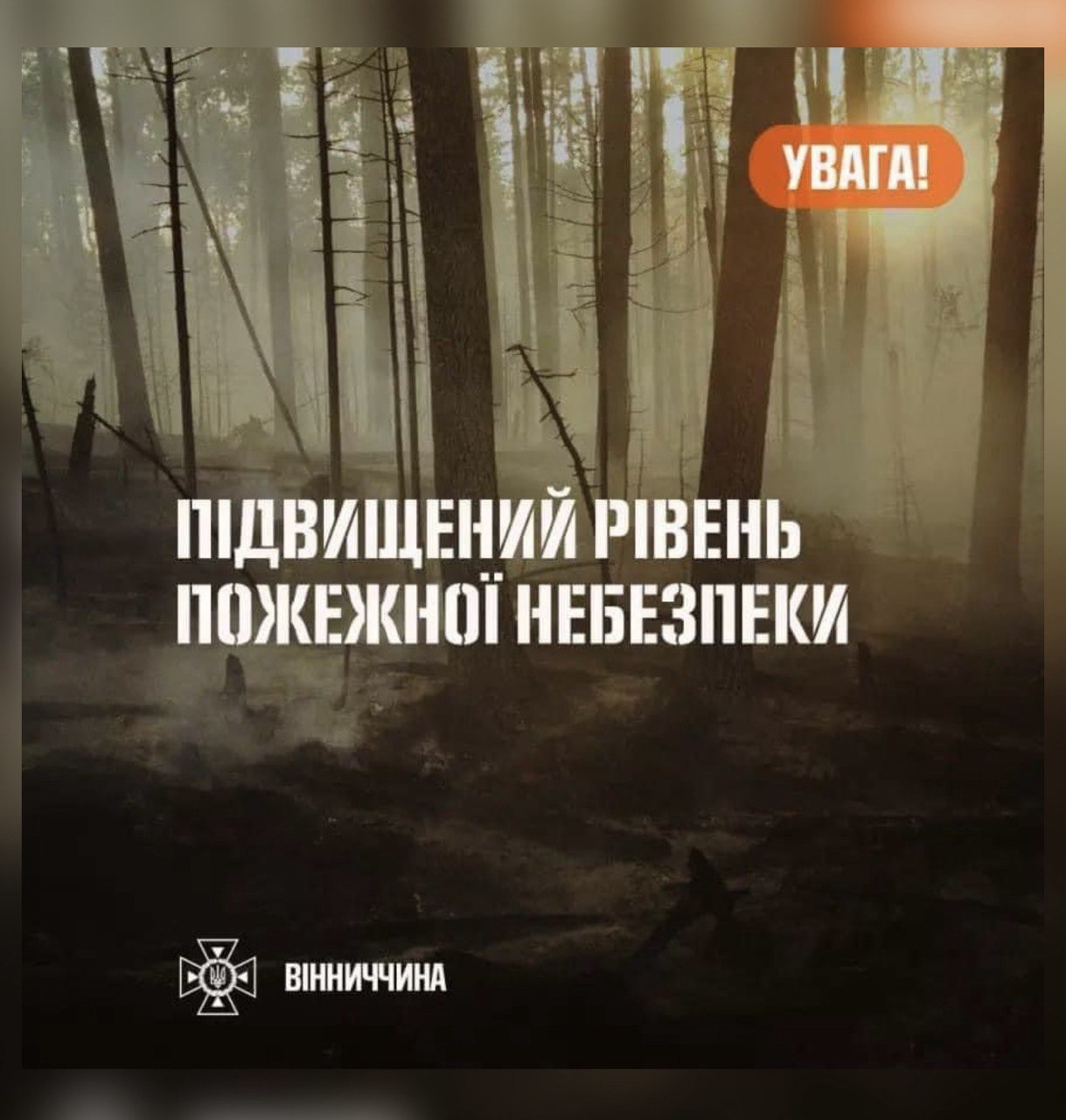 Зображення з написом "Надзвичайний рівень пожежної небезпеки"