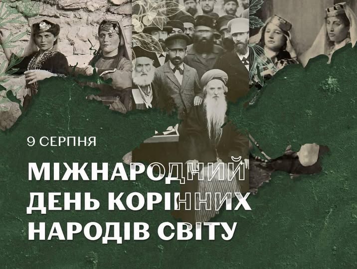 9 серпня — Міжнародний день корінних народів світу