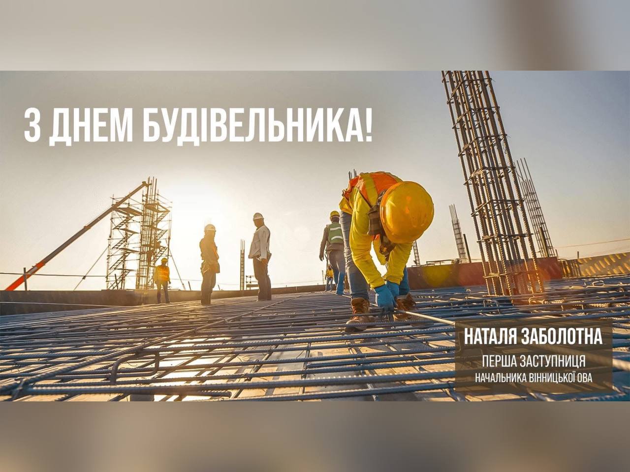 Сьогодні в Україні відзначають День будівельника 