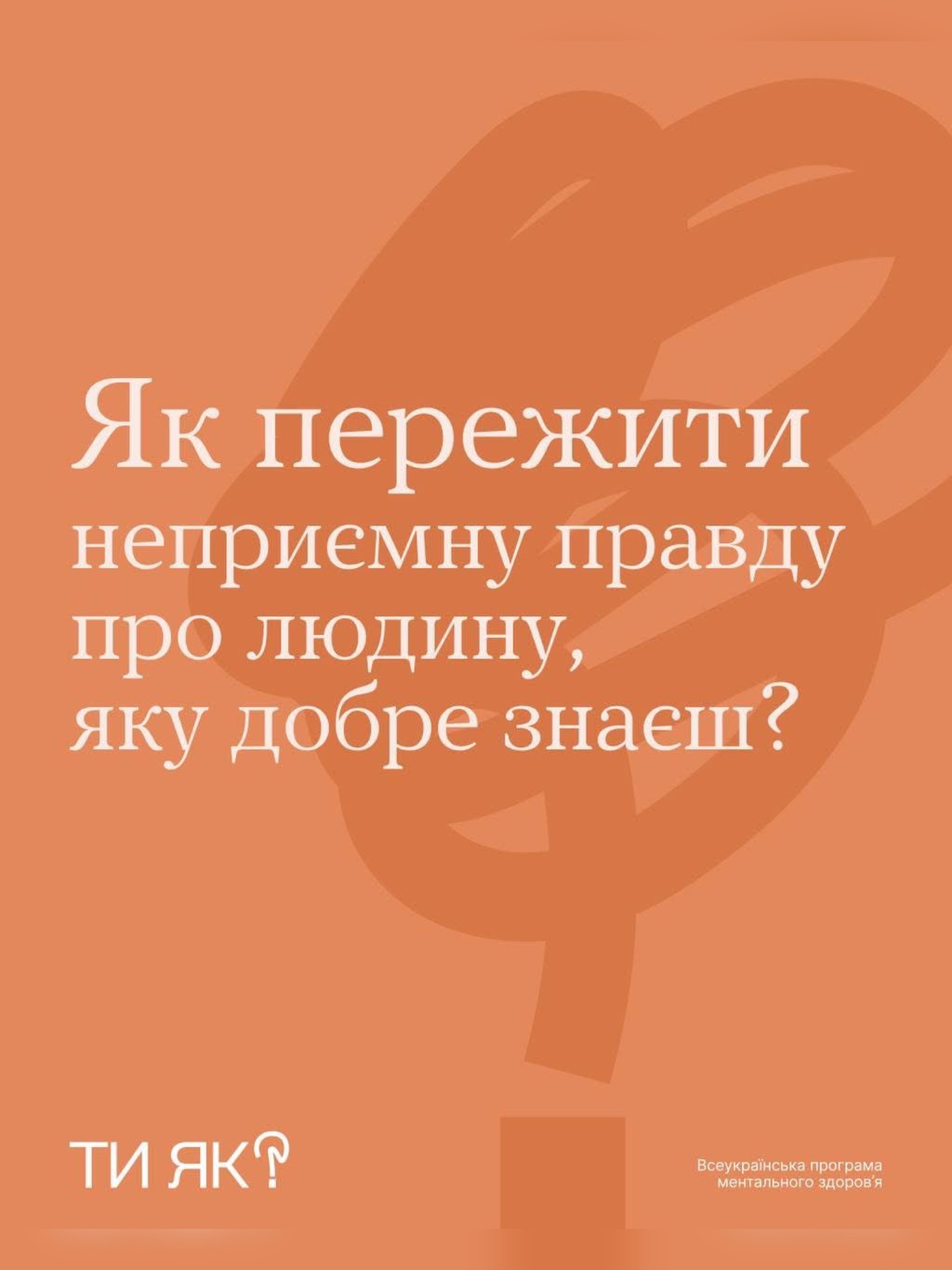 картка з написом: "Як пережити неприємну правду про людину, яку добре знаєш?"