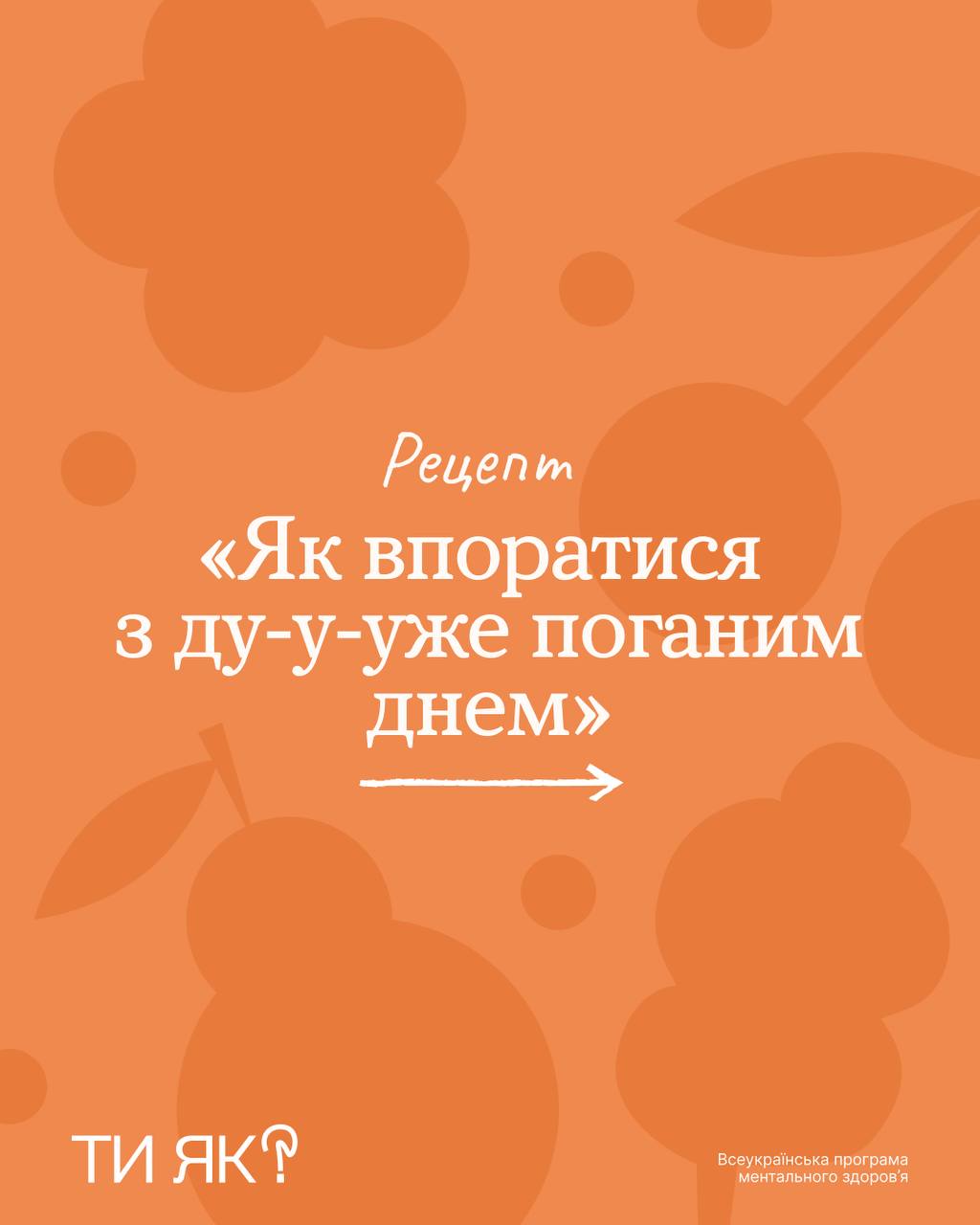 Погані дні трапляються у кожного/-ої з нас 