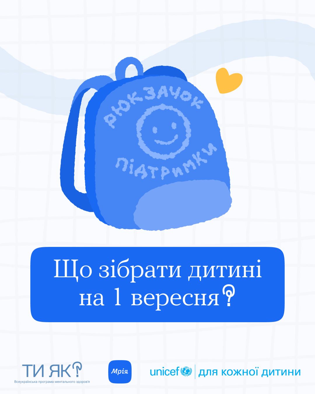 Що зібрати дитині на 1 вересня?