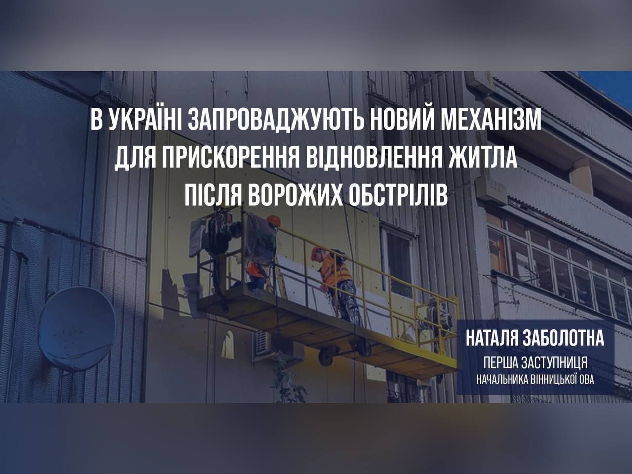 В Україні запроваджують новий, швидший механізм відновлення житла після обстрілів