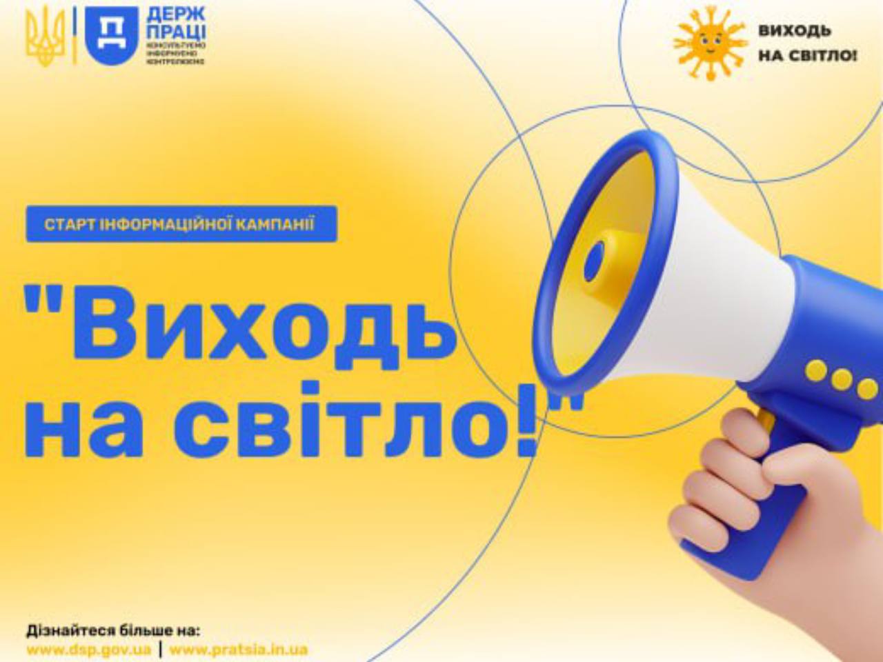 «Виходь на світло!»: стартувала інформаційна кампанія Держпраці з протидії незадекларованій праці