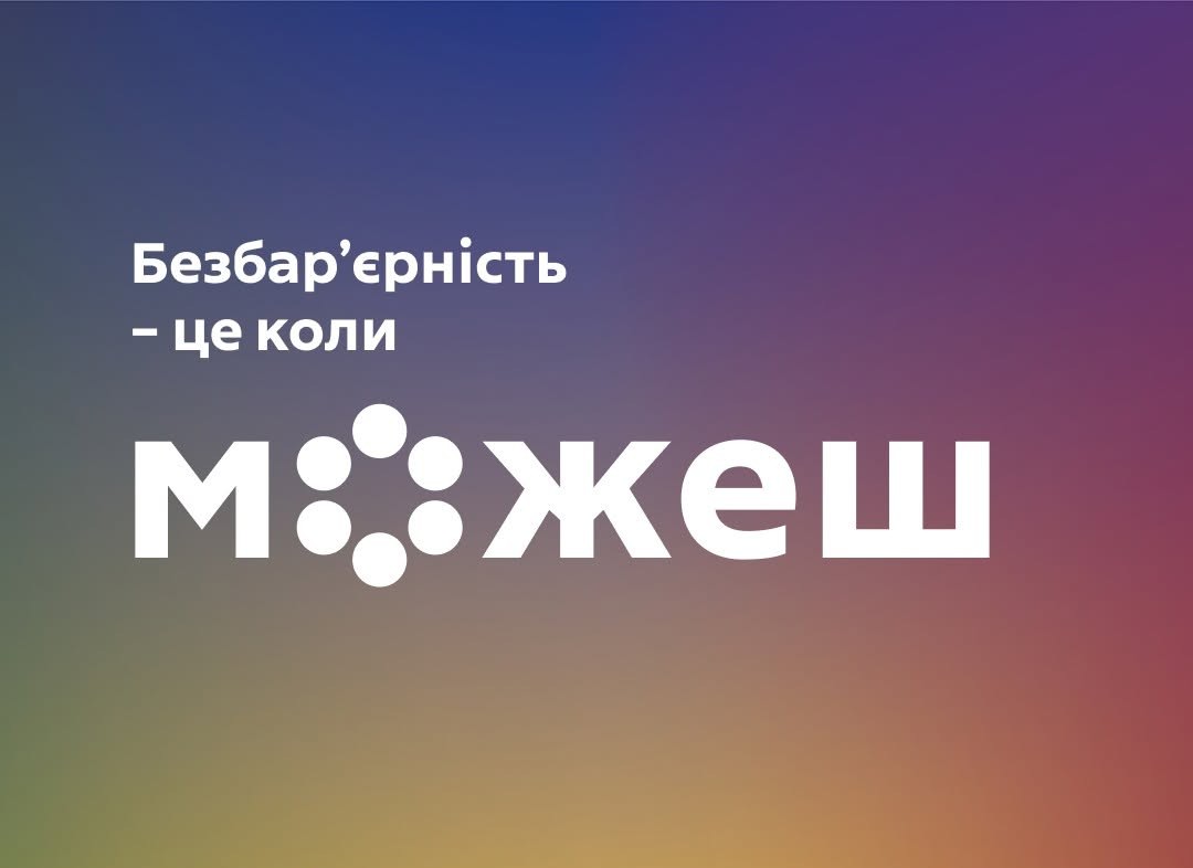 Безбар’єрність - це коли можеш