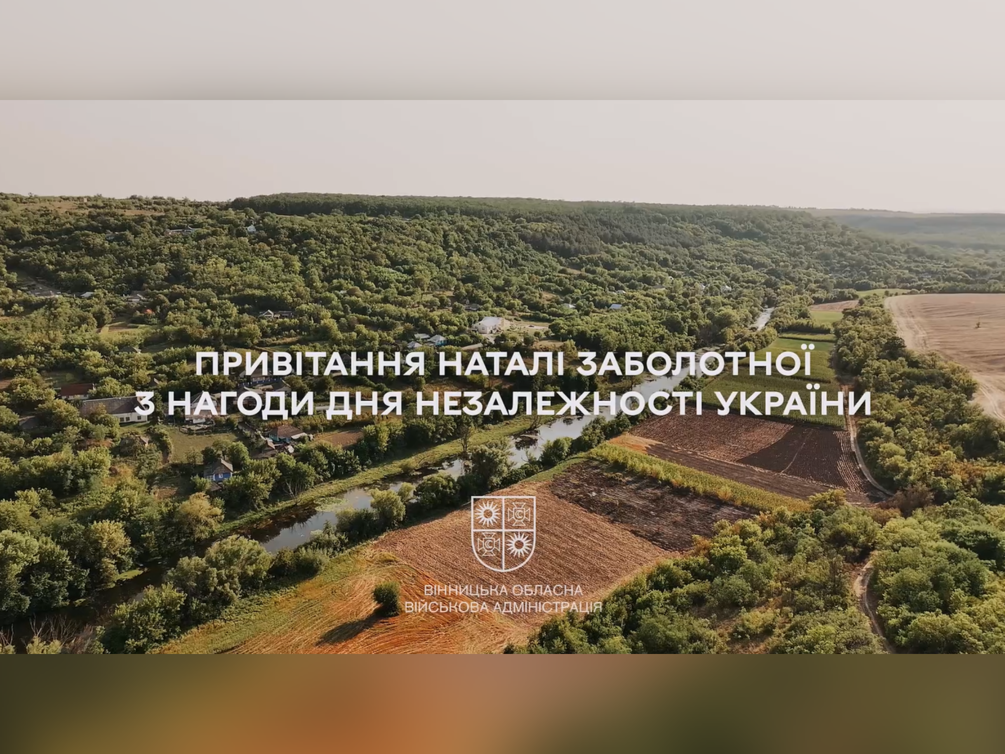 Привітання Наталі Заболотної з нагоди Дня Незалежності України