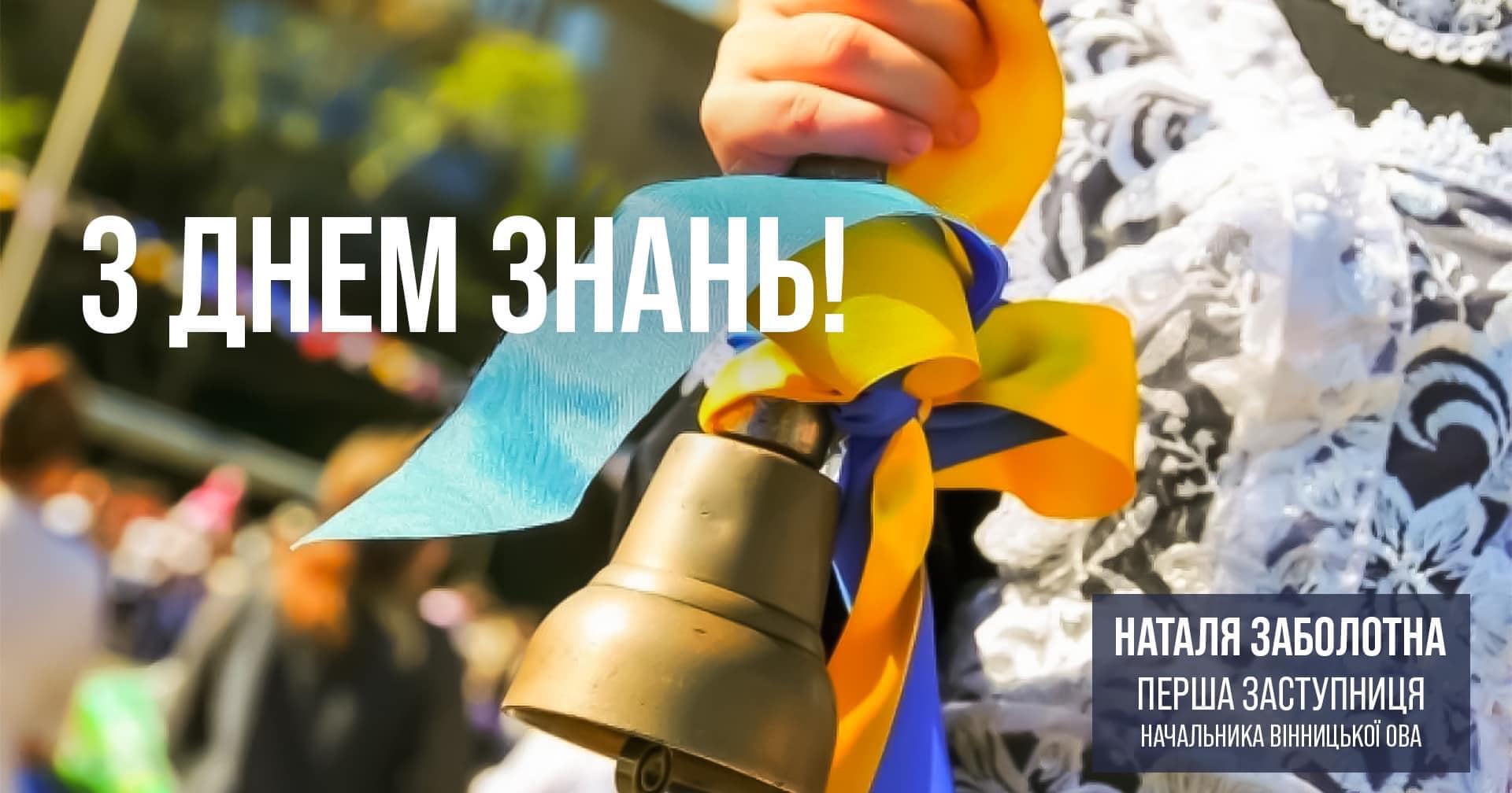 Шкільний дзвоник