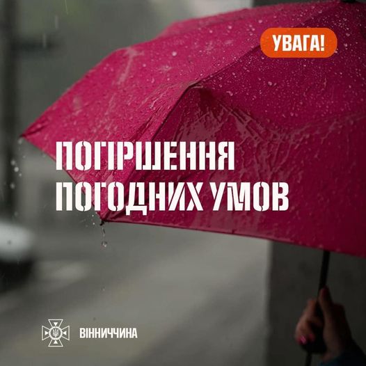 На Вінниччині очікується погіршення погодних умов