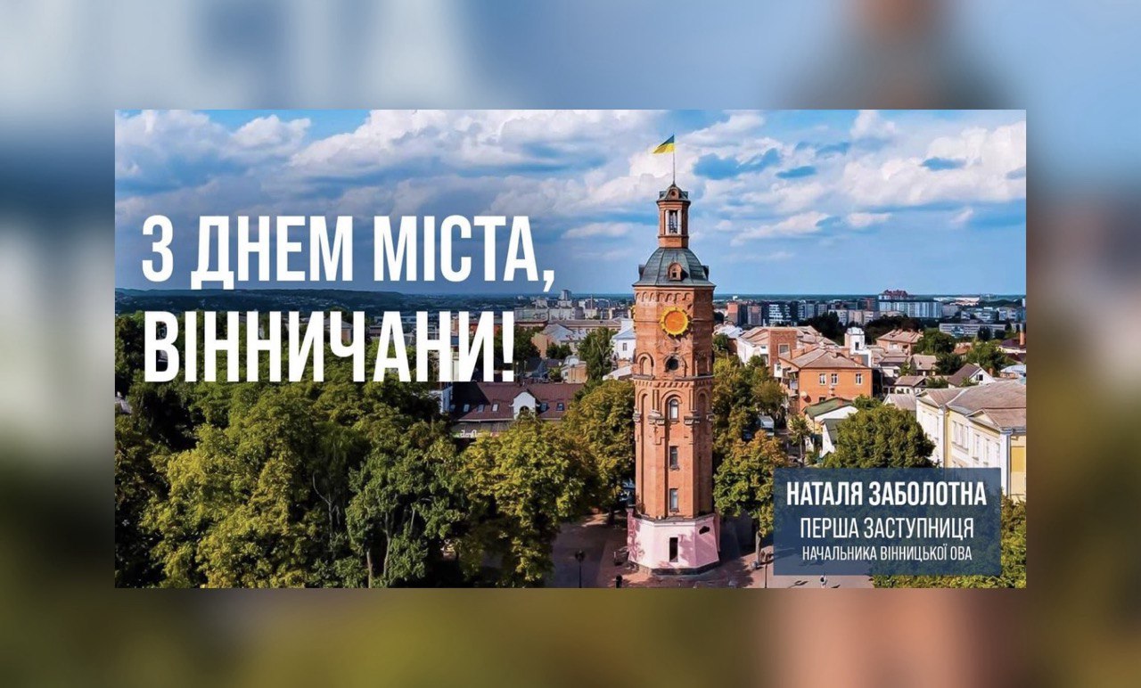 Сьогодні місту Вінниці - 661 рік! 