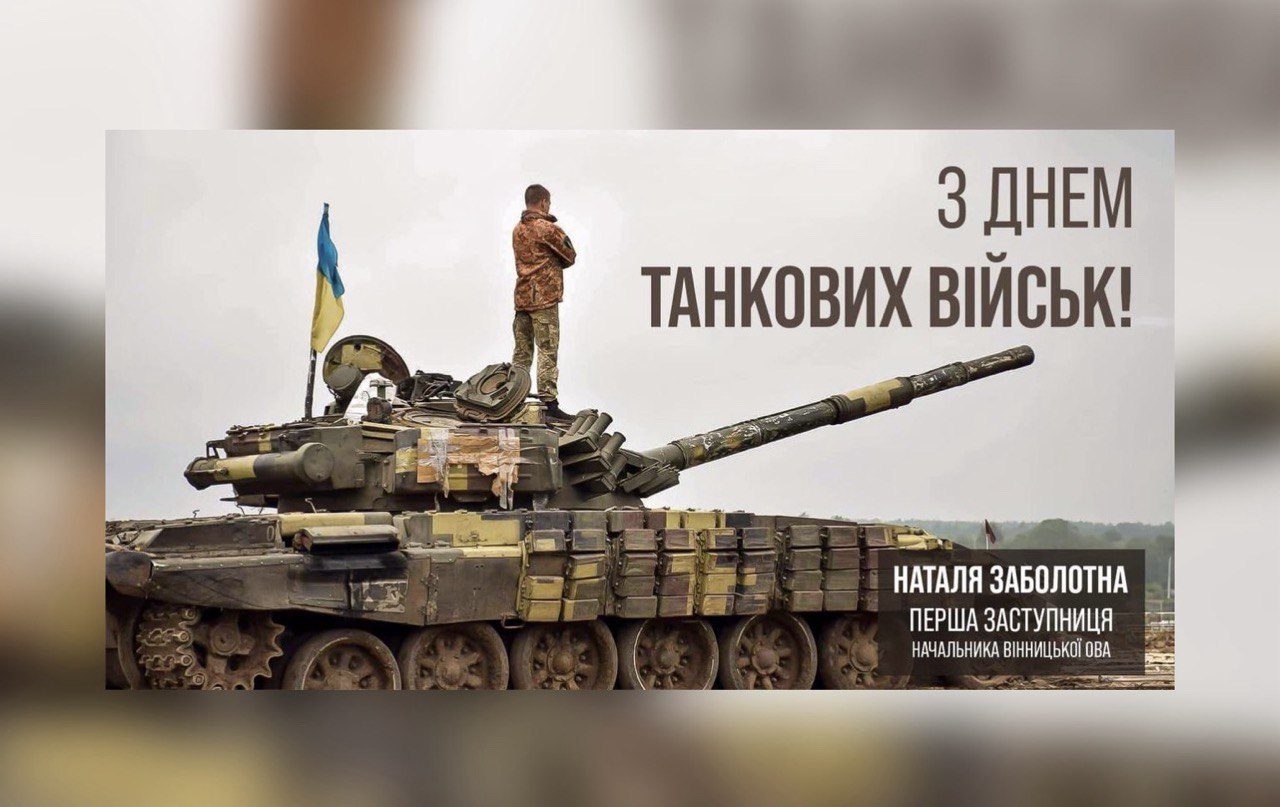 14 вересня - День танкових військ!