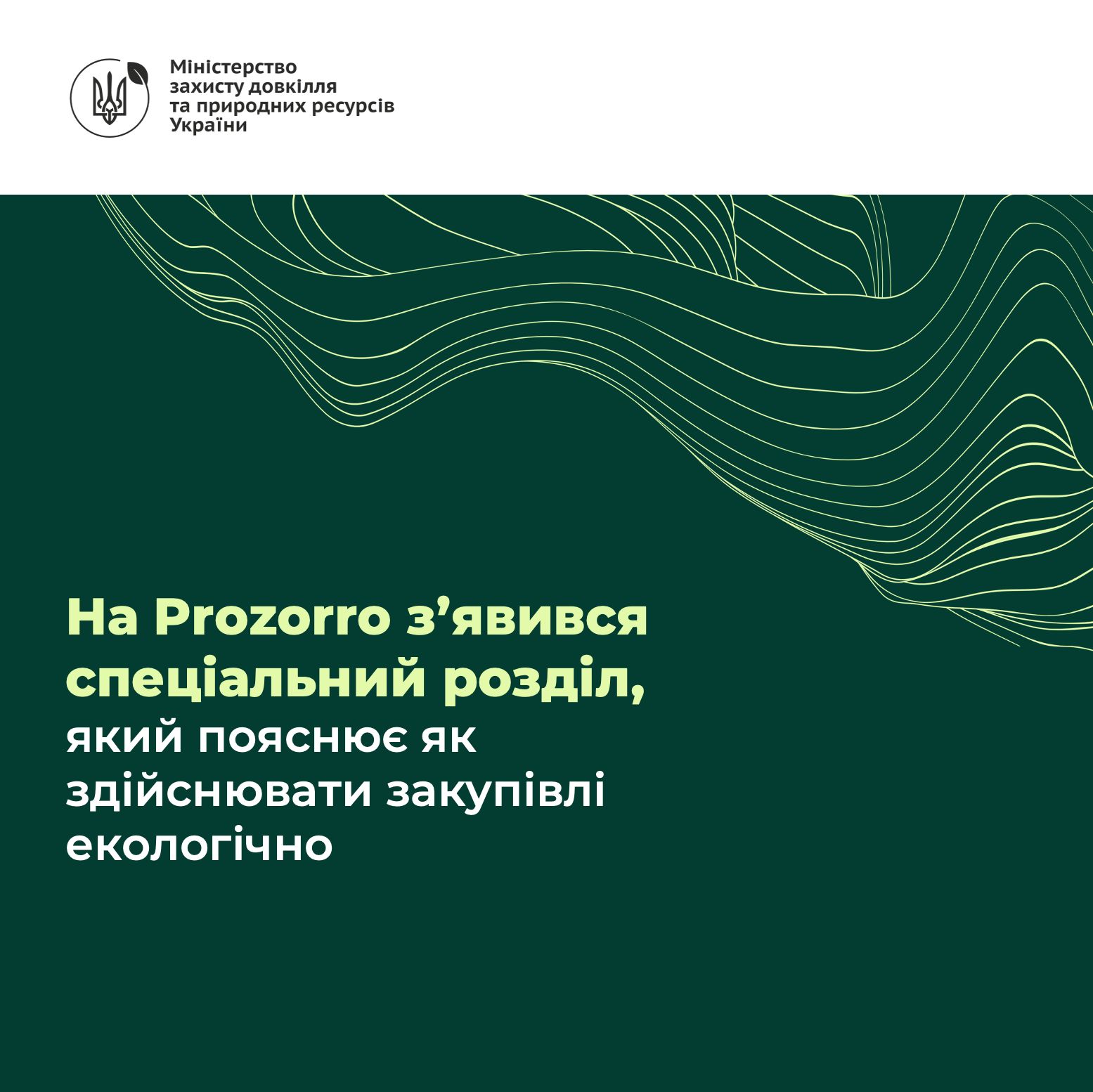 зображення з написом "На Prozorro з'явився спеціальний розділ, який пояснює як здійснювати закупівлі екологічно" 