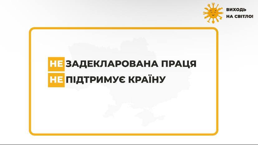 зображення з написом "Задекларована праця - підтримує країну"