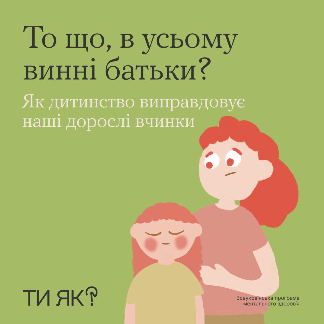 малюнок матері та доньки, а також напис "То що в усьому винні батьки?  Як дитинство виправдовує наші дорослі вчинки"