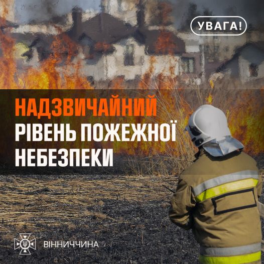 Рятувальники Вінниччини повідомляють про надзвичайний рівень пожежної небезпеки в області