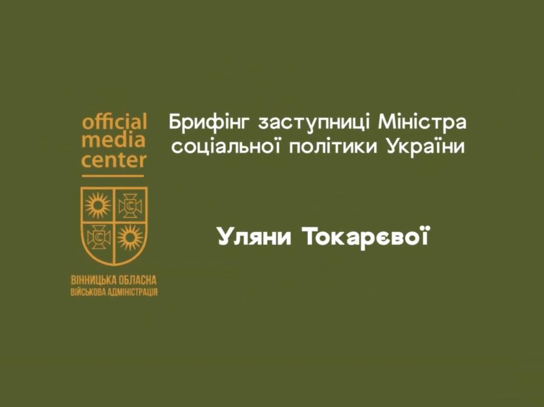  Брифінг заступниці Міністра соціальної політики України Уляни Токарєвої 