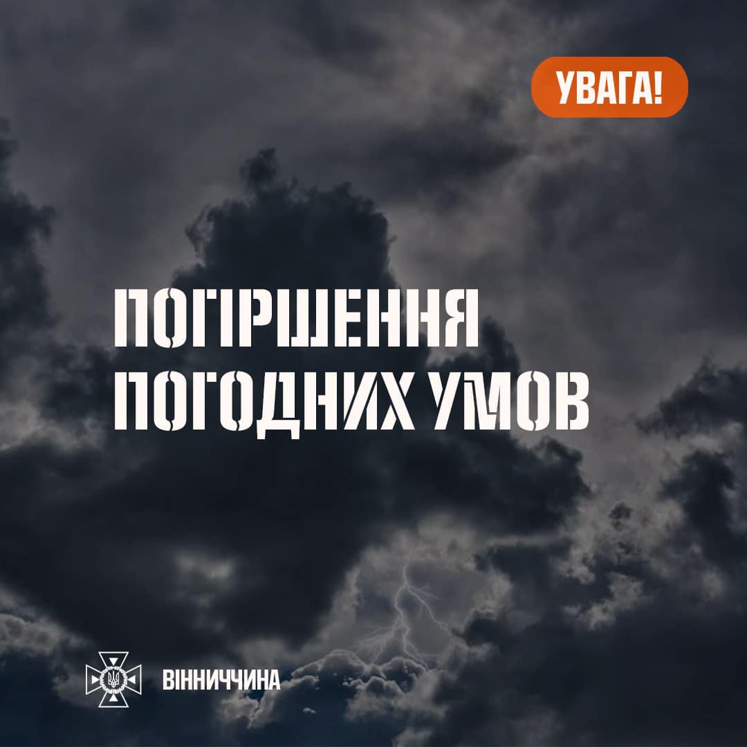 Зображення з написом "Погіршення погодних умов"