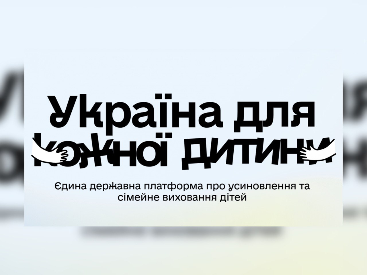 Зображення з написом "Україна для кожної дитини"