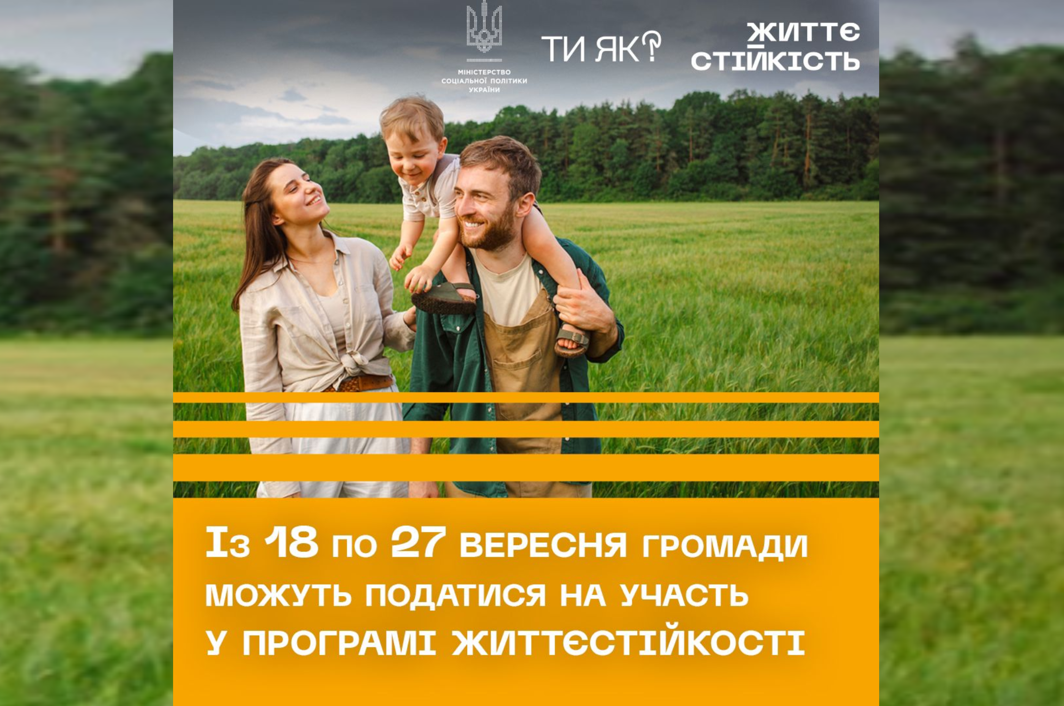 сім'я та надпис "Із 18 по 27 вересня кожна територіальна громада України може податися на участь у програмах життєстійкості"