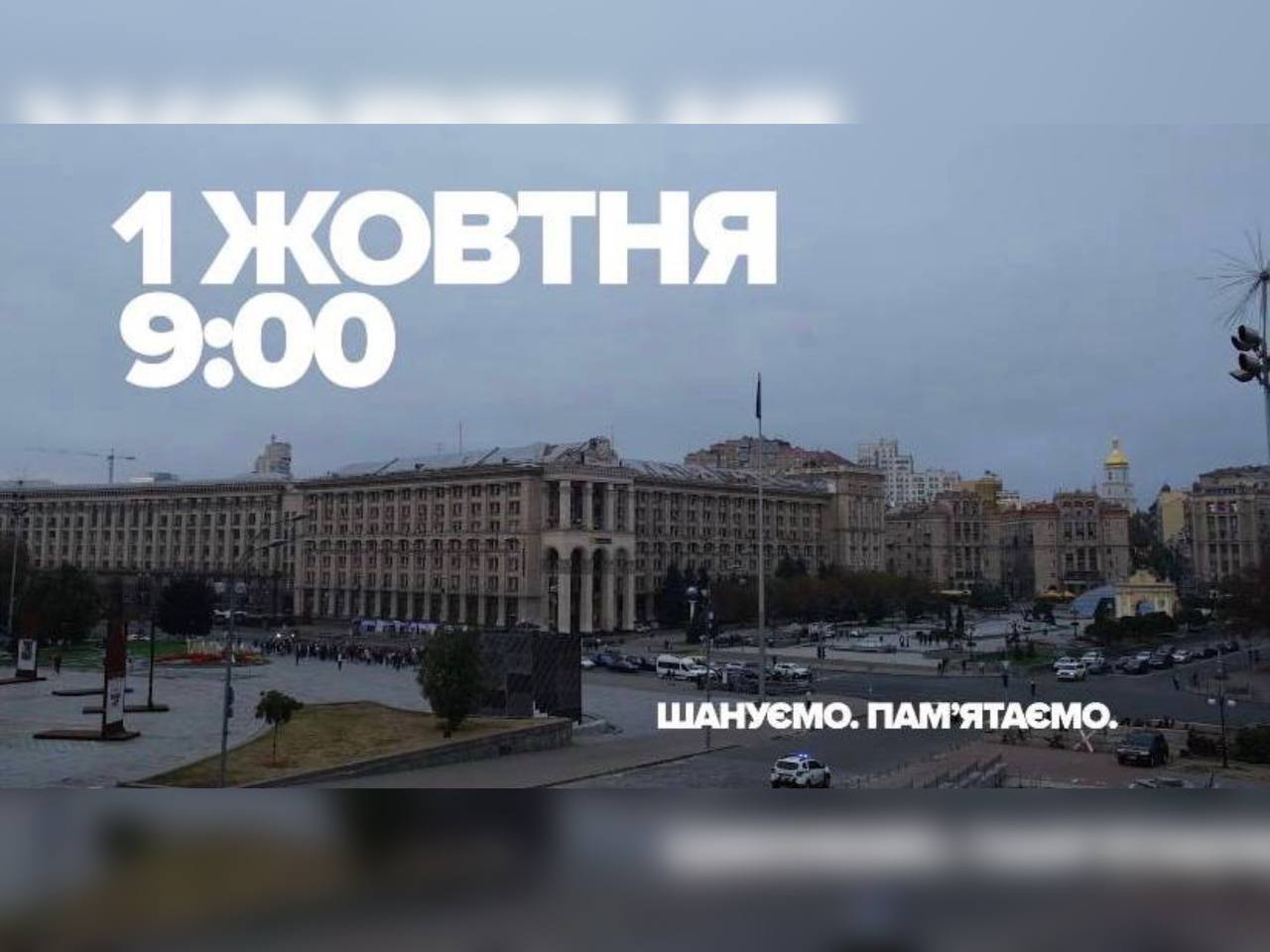 1 жовтня о 9:00 загальнонаціональна хвилина мовчання 