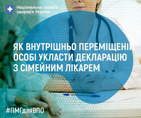 зображення напису "Як людині зі статусом внутрішньо переміщеної особи укласти декларацію з сімейним лікарем?"