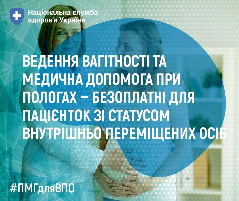 зображення напису "Ведення вагітності та медична допомога при пологах – безоплатні для пацієнток зі статусом внутрішньо переміщених осіб"