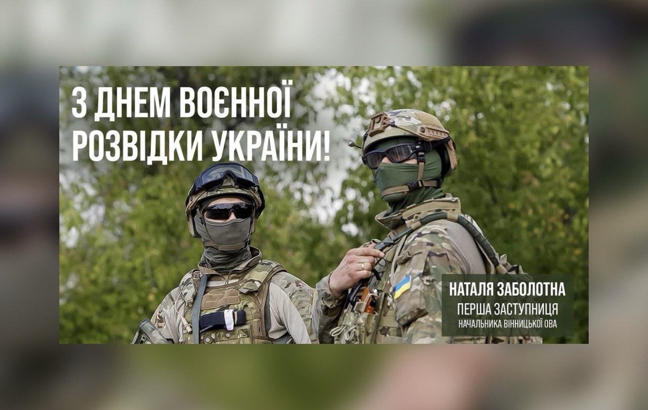 З Днем воєнної розвідки України! 