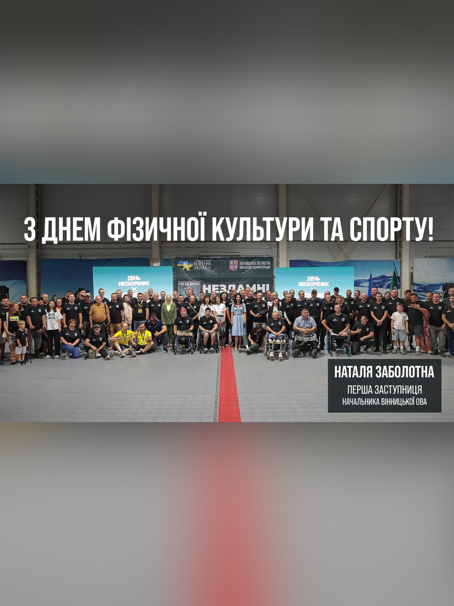 Спорт об’єднує, надихає та робить нас сильнішими - фізично і духовно! 