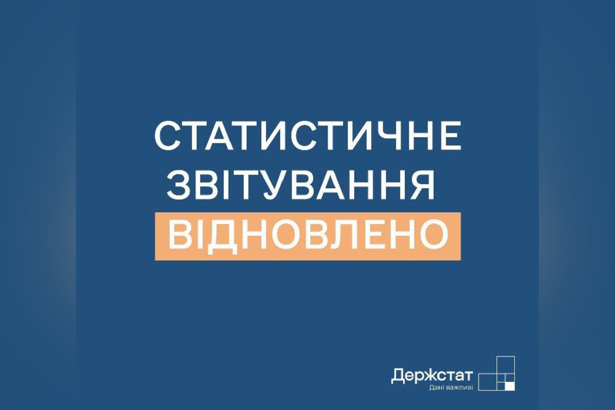 В Україні відновлено обов’язкове подання статистичної та фінансової звітності