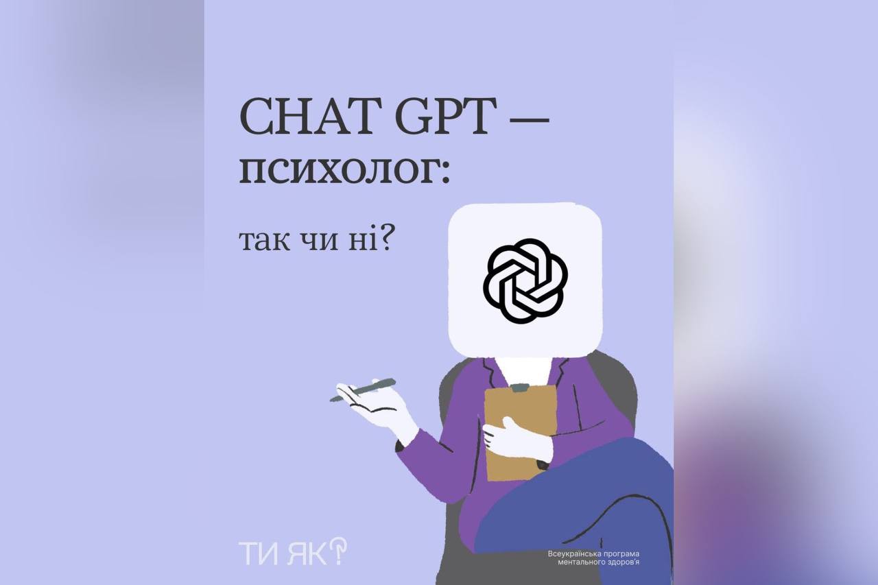 CHAT GPT - психолог: так чи ні?