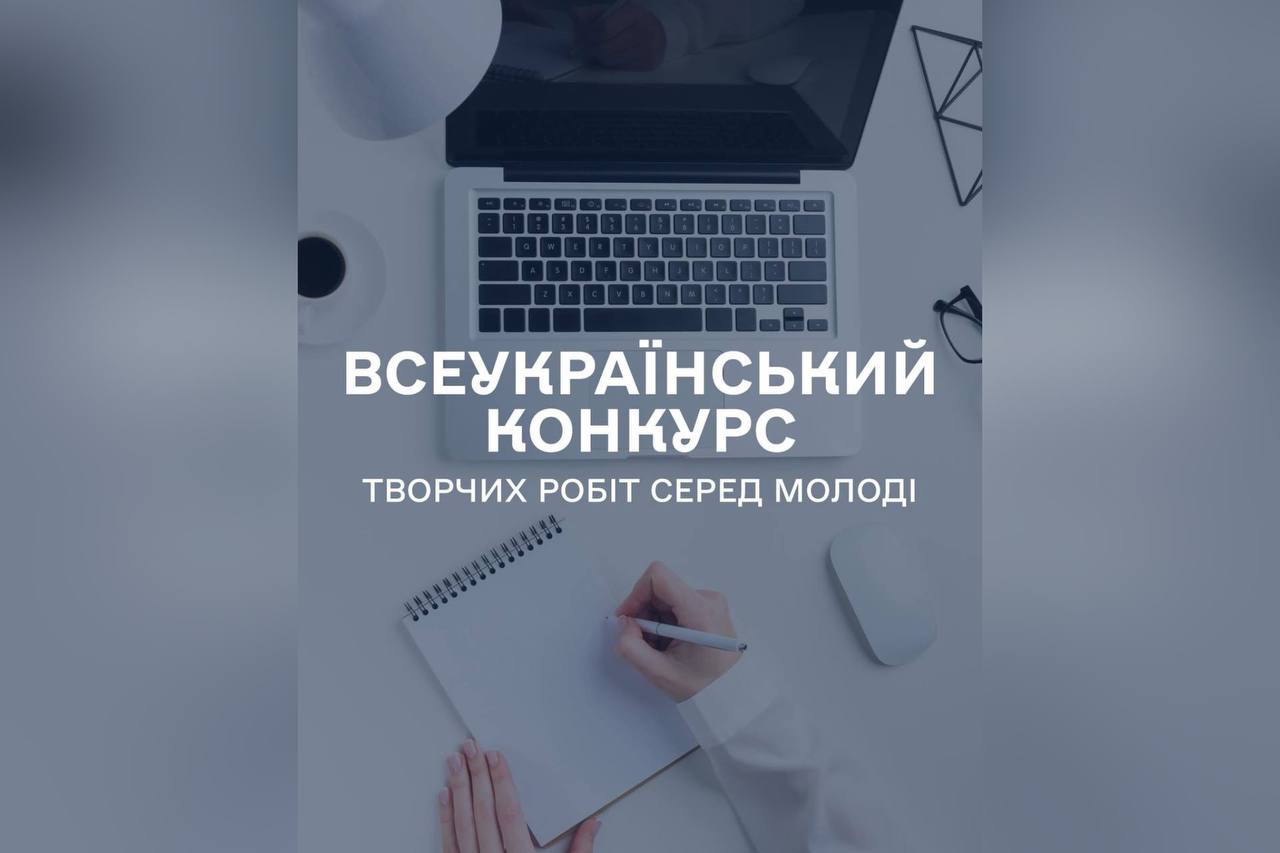 Всеукраїнський конкурс творчих робіт серед молоді