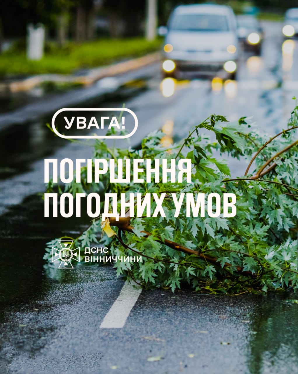 Увага! Погіршення погодних умов