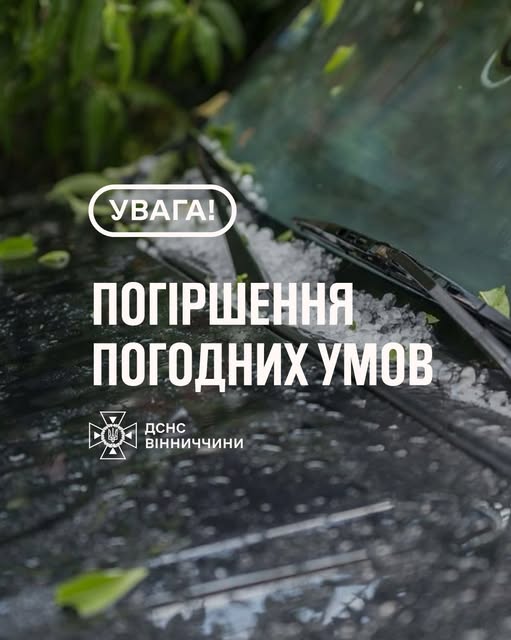 Рятувальники Вінниччини повідомляють про погіршення погодних умов