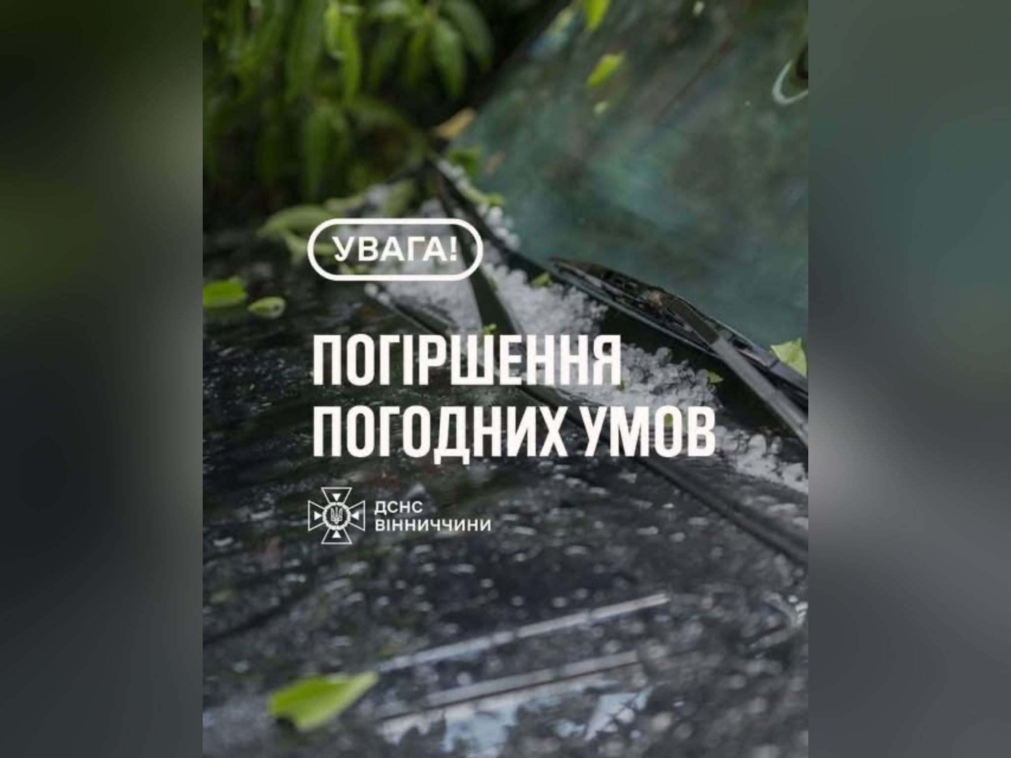 Рятувальники Вінниччини повідомляють про погіршення погодних умов